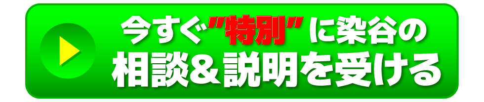 今すぐ特別に染谷の相談・説明をうける