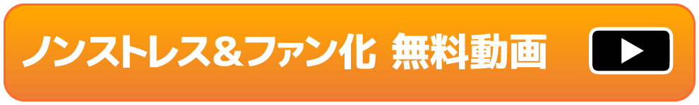 ノンストレス＆ファン化 無料動画