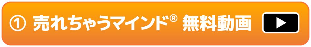 ① 売れちゃうマインド®無料動画