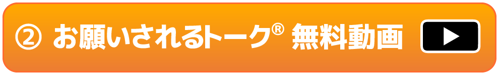 ② お願いされるトーク®無料動画<