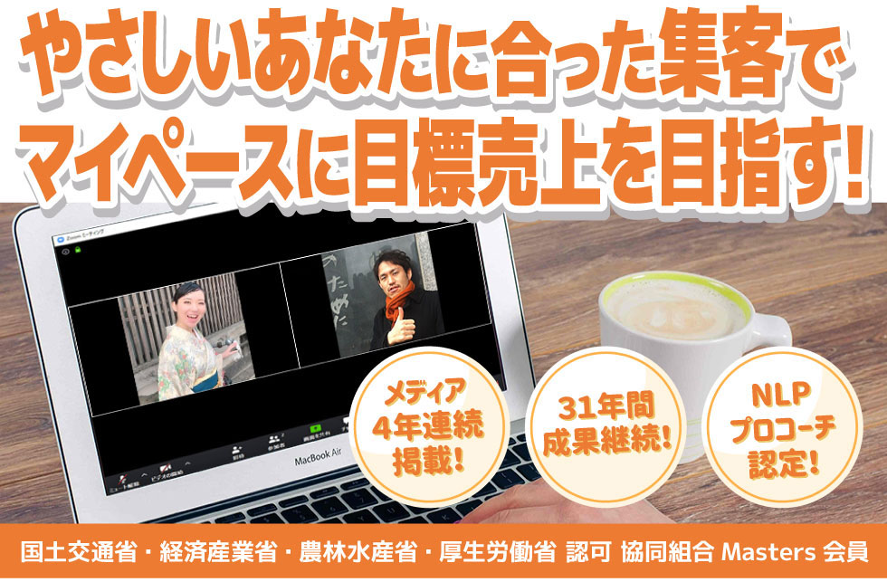 やさしいあなたに合った集客でマイペースに目標売上を目指す！