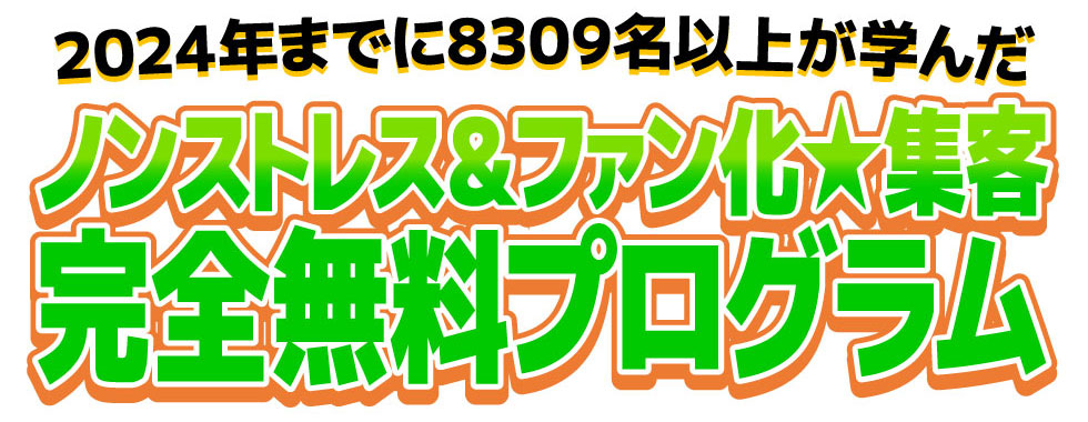 ノンストレス&ファン化！集客完全無料プログラム