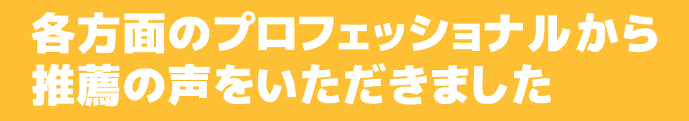 推薦の声をいただきました