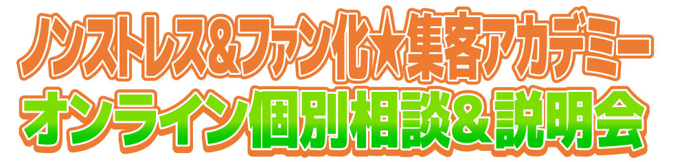 ノンストレス＆ファン化集客アカデミーオンライン個別相談＆説明会