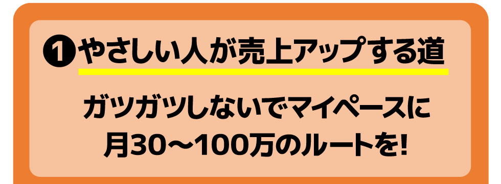 やさしい人が売上げアップする道