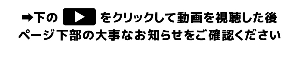 クリックをして動画を視聴後、お知らせを御覧ください